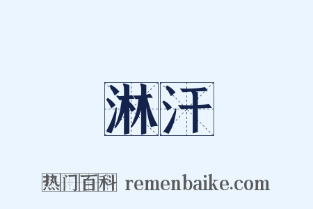 淋汗是什么意思的图片